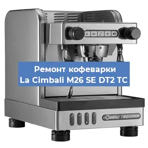 Чистка кофемашины La Cimbali M26 SE DT2 TС от кофейных масел в Самаре